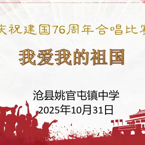 我爱我的祖国——沧县姚官屯镇中学建国76周年合唱比赛圆满落幕