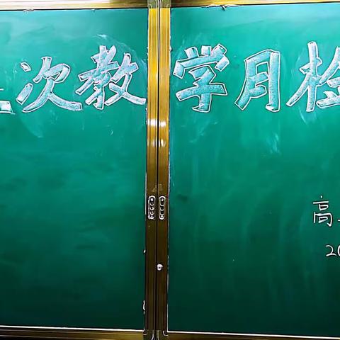 立足常规抓教学，深入检查促提升——我校高二年级进行第3次教学月检查