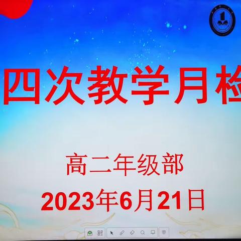 常规促发展，细节求质量——高二年级进行第4次教学月检查