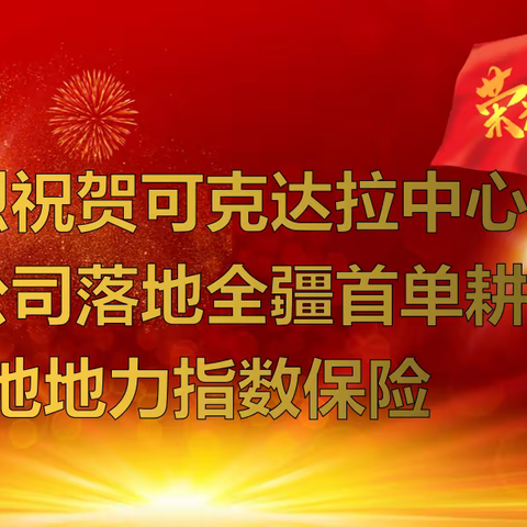 中华财险可克达拉中心支公司落地全疆首单耕地地力指数保险