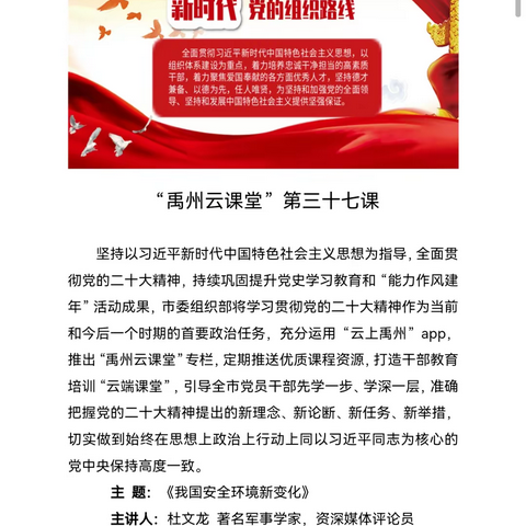 【创五星支部 做幸福教育】禹州云课堂——钧台中心小学全体党员集体学习《我国安全环境新变化》