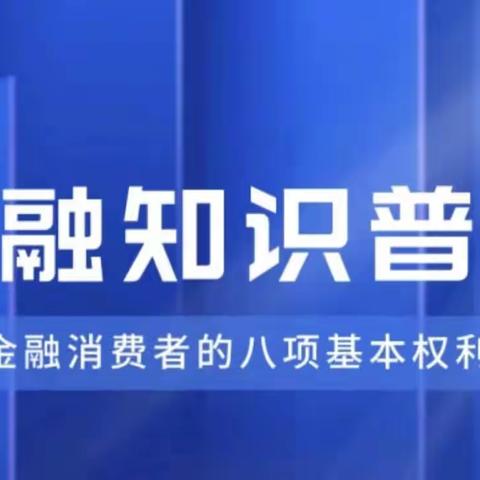 普及消保知识，筑牢消保防线