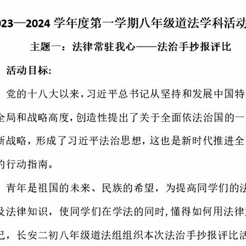 【长安二初】法律常驻我心——八年级道法组法治手抄报展示活动