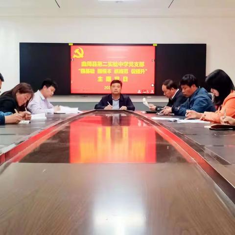 强基础 固根本 抓规范 促提升｜曲周县第二实验中学党支部主题党日活动