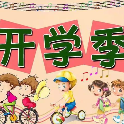 后寨幼儿园2023年春季开学通知及温馨提示