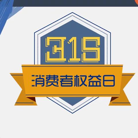 青岛农商银行平度南村支行315金融消费者权益日宣传活动