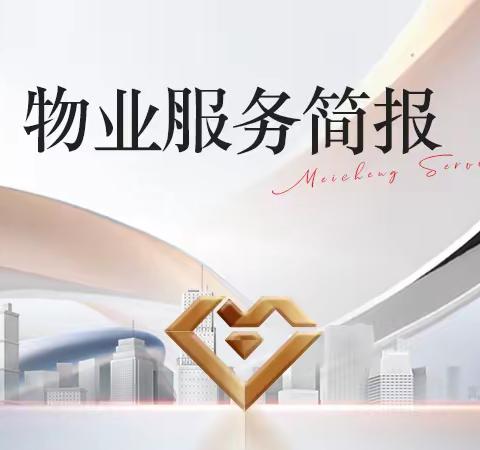 东投美城服务集团 | 瑞金项目书香一品2月份服务简报