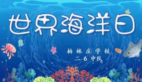 【柏林庄学校】关爱海洋健康 守护蔚蓝地球——柏林庄学校二6班家长进课堂活动