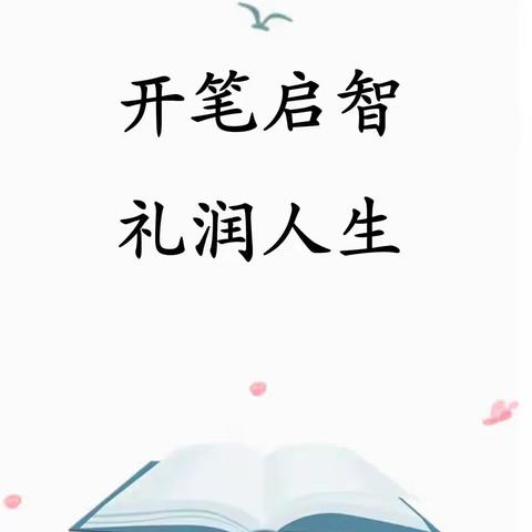 开笔启智 礼润人生——大A班毕业典礼活动