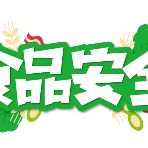 “食”刻守护 安全相伴——新郑市梨河镇第一幼儿园食品安全宣传