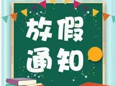 【快乐过暑假，安全不放假】石泉县喜河镇中心幼儿园2023年暑假放假通知及温馨提示