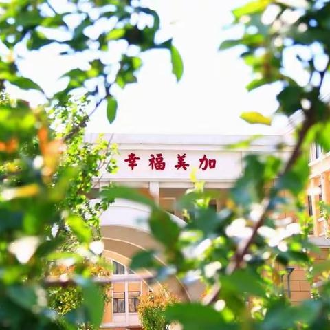 情系学生，静待花开—潍坊美加实验学校三年级家访