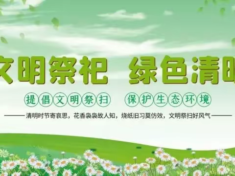 2023年清明节文明祭祀倡议书