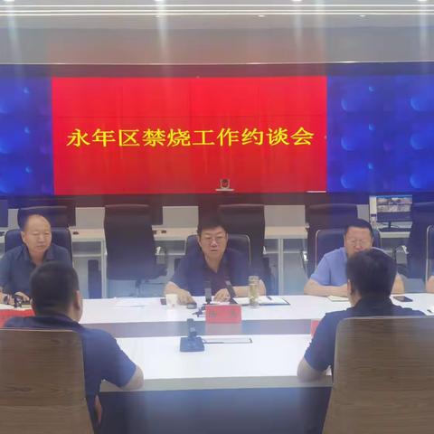永年区召开禁烧工作约谈会议