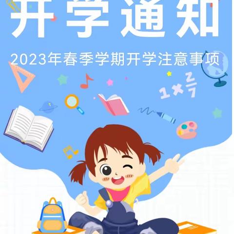 宁明县爱店镇中心小学2023年春季期开学通知