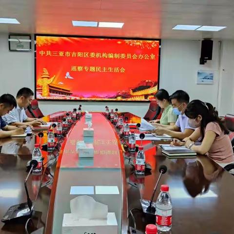 吉阳区委编办召开巡察整改专题民主生活会