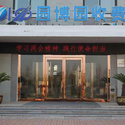 学习两会精神 践行使命担当