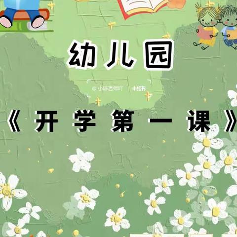 青青宝贝幼儿园“开学第一课”