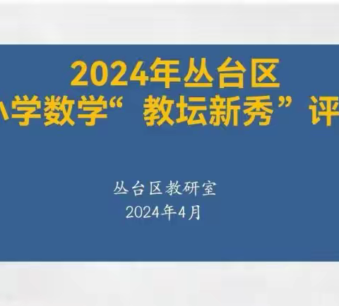 百舸争流展风采  群英荟萃竞芳菲——2024年丛台区小学数学学科教坛新秀比赛纪实