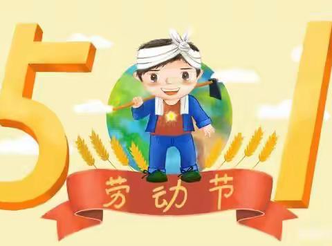 五一放假，安全不“放假”——韶关市南枫小学五一劳动节放假通知