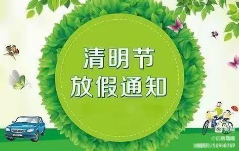 清明节放假通知及温馨提示