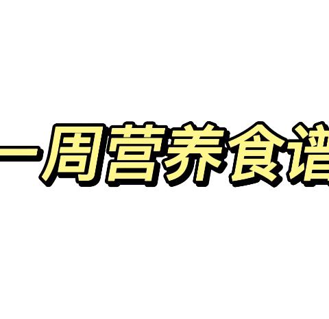 钱塘幼儿园第二十二周美食篇