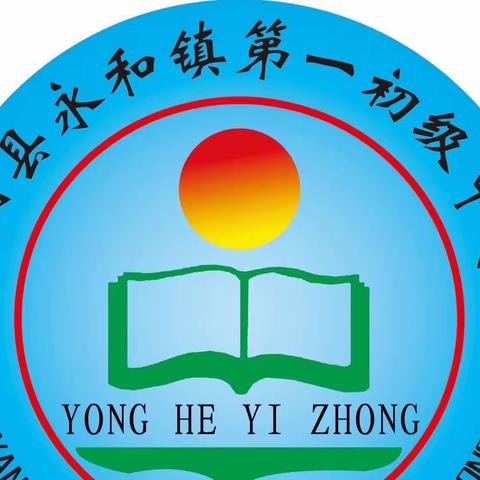 军训磨练意志  汗水见证成长 ———永和镇第一初级中学九年级军训纪实