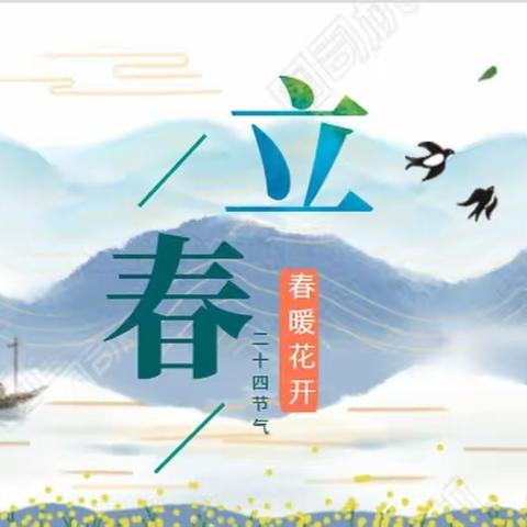 “风和日暖山水醒，春到人间草木生”—— 平桥区外国语小学“立春”节气主题实践活动