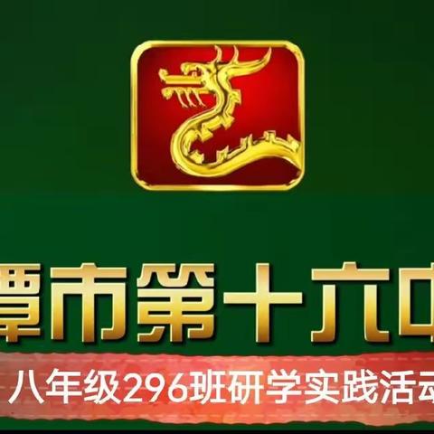 悦研学，正青春——记湘潭市第十六中学八年级296班五天四晚研学实践活动