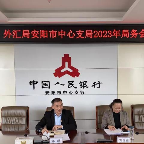 外汇局安阳市中心支局召开局务会贯彻落实2023年全省外汇管理工作会议精神