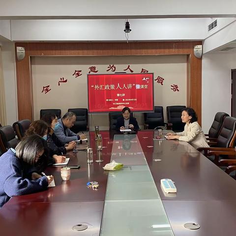 教学相长 融“汇”贯通 ——外汇局安阳市中心支局“外汇政策人人讲” 微课堂第七讲、第八讲继续开课