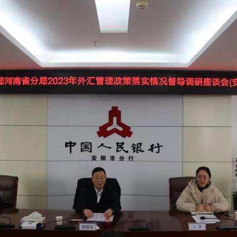 外汇局河南省分局督导调研组到安阳开展实地调研