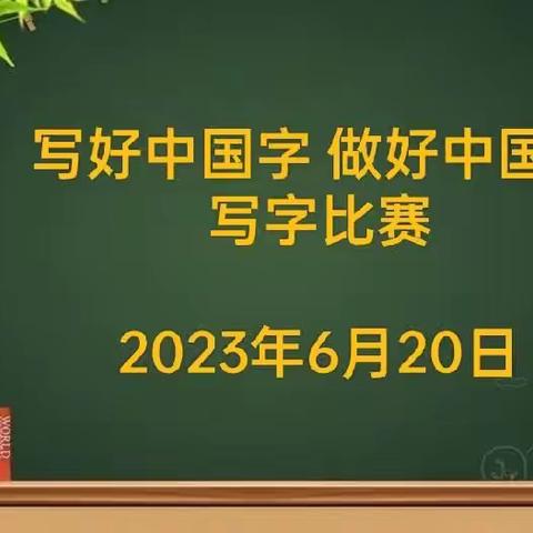 写好中国字  做好中国人