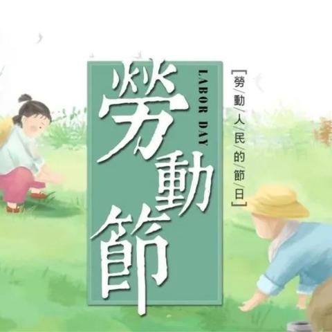 【点亮教育】肇庆鼎湖第一实验学校2024年五一劳动节放假通知及假期温馨提示