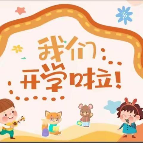 逐梦新征程 喜迎开学季——西洪乡实验小学