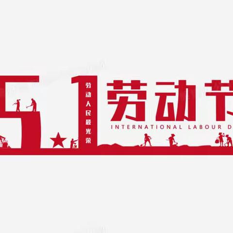 劳动最光荣 奋斗最幸福--启黄中学七（8）班五一劳动节期间劳动实践活动