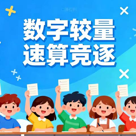 数字较量 速算竞逐———万家小学速算比赛活动