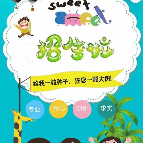 📣招娃娃！招小娃娃啦！《鑫鑫宝贝幼儿园》招生啦🌸