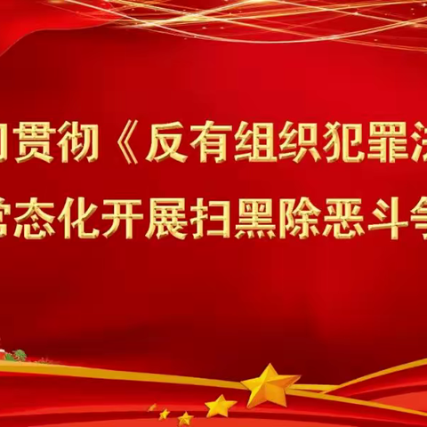 贯彻《反有组织犯罪法》宣传活动，点亮平安法治星-西湖街道瞿家寨村委会宣