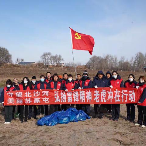 守望北沙河 美丽苏家屯 ﻿弘扬雷锋精神 老虎冲党员志愿者在行动