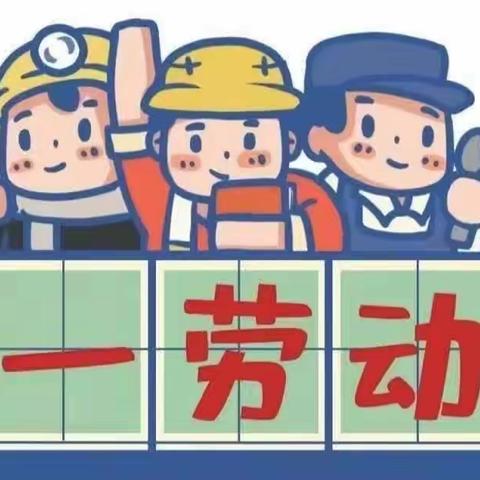 奋斗在路上，劳动最光荣——天山实验小学一年一班“五一劳动实践掠影”