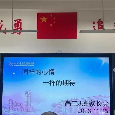 同样的心情，一样的期待——南高临江校区高2022级三班家长会纪实