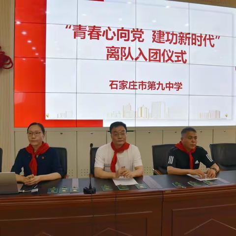 石家庄九中开展“青春心向党 建功新时代”离队入团仪式