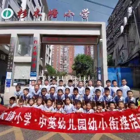 走进小学“幼”见成长