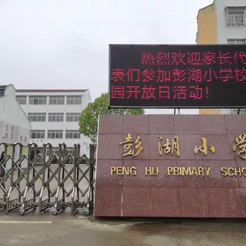 家校携手，守护食品安全——张港镇彭湖小学家委会暨食堂开放日活动