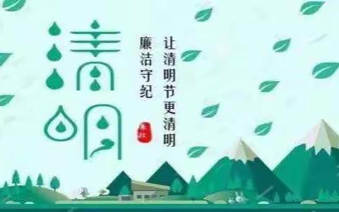 【廉政提醒】清明节廉洁提醒