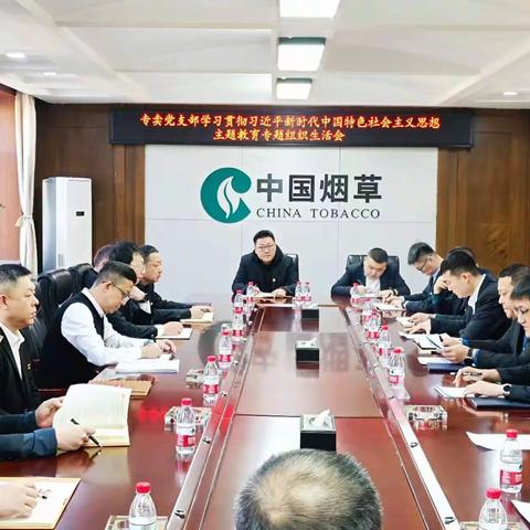 专卖党支部召开主题教育专题组织生活会暨民主评议党员大会