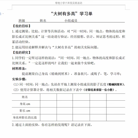 【绿小·数学】探究“大树有多高”实践活动——六年级数学学科活动