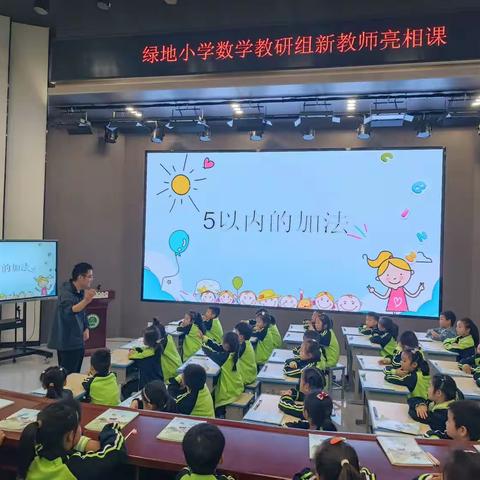 【绿小·数学】扬帆起航正当时，踔厉奋发向未来——数学教研组新教师亮相课