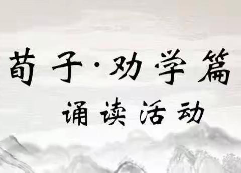 【关爱学生，幸福成长】馆陶县马头中学——诵读《劝学》系列活动